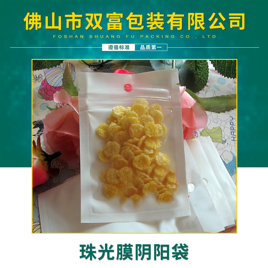 惠州珠光膜陰陽(yáng)袋優(yōu)惠價(jià) 惠州珠光膜陰陽(yáng)袋批發(fā)價(jià) 惠州珠光膜陰陽(yáng)袋