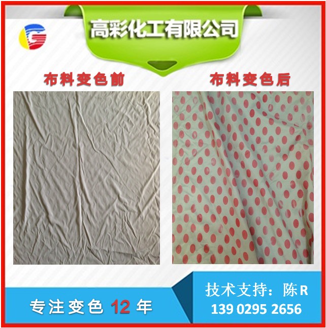 變色印花漿（溫變、光變）廠家直銷，定制配色（適用各類變色布料、玩具產(chǎn)品）免費(fèi)供樣