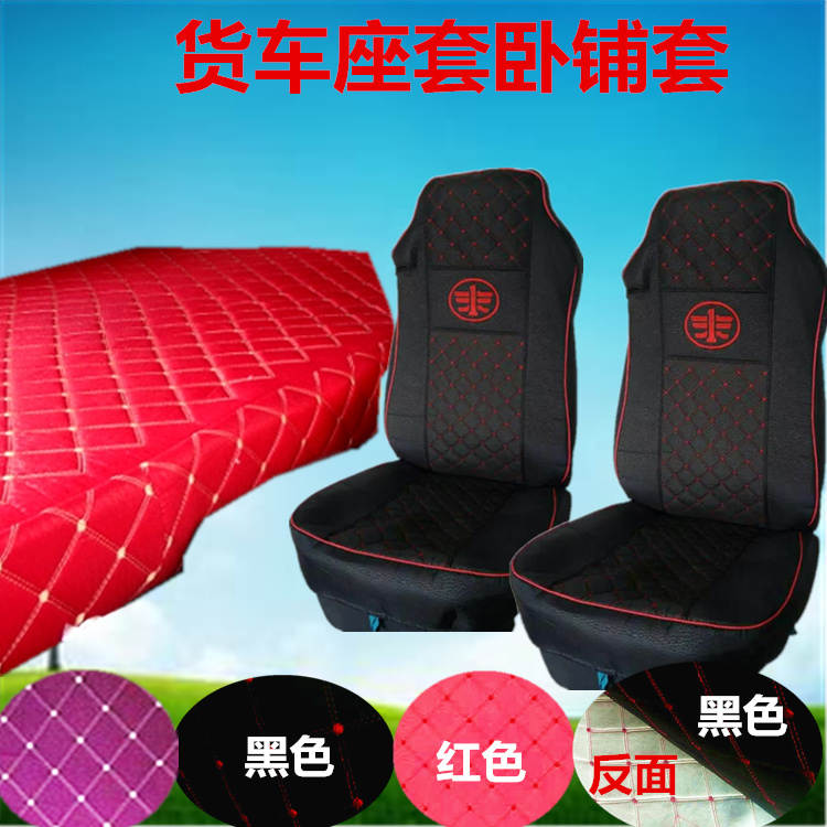 解放JH6貨車全包*座套臥鋪套    貨車全包*座套臥鋪套價格