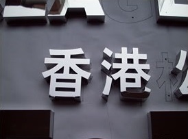 鏡面不銹鋼 鏡面不銹鋼帶 鏡面精密不銹鋼