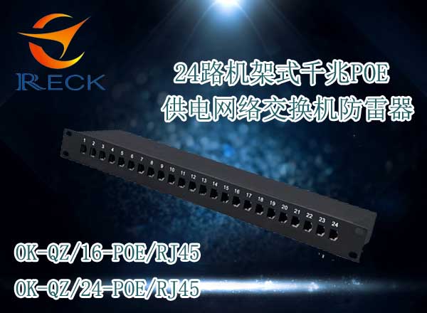 千兆POE交換機(jī)防防雷器,1000M網(wǎng)絡(luò)供電交換機(jī)防雷,機(jī)架式浪涌保護(hù)器 千兆POE交換機(jī)防雷器