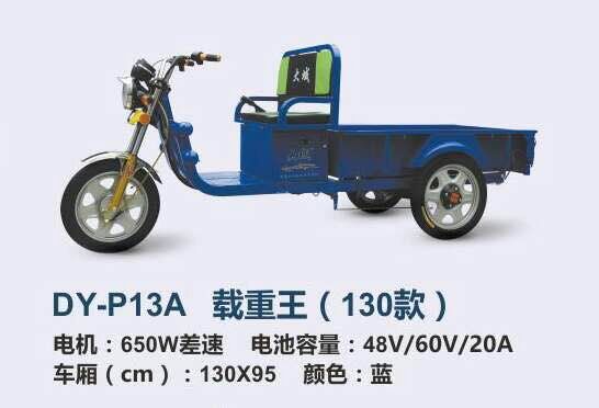 DY-P13A 載重王電動(dòng)車  DY-P11C 載重王（90款）DY-P12A 載重王120款）