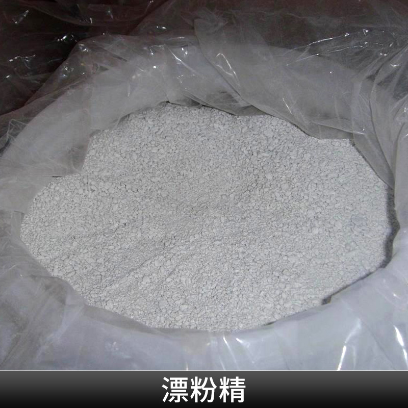 漂白粉直銷 漂白粉 *漂白粉 次 氯 酸 鈣漂白粉 廣東漂白粉 鈣法 漂白粉直銷