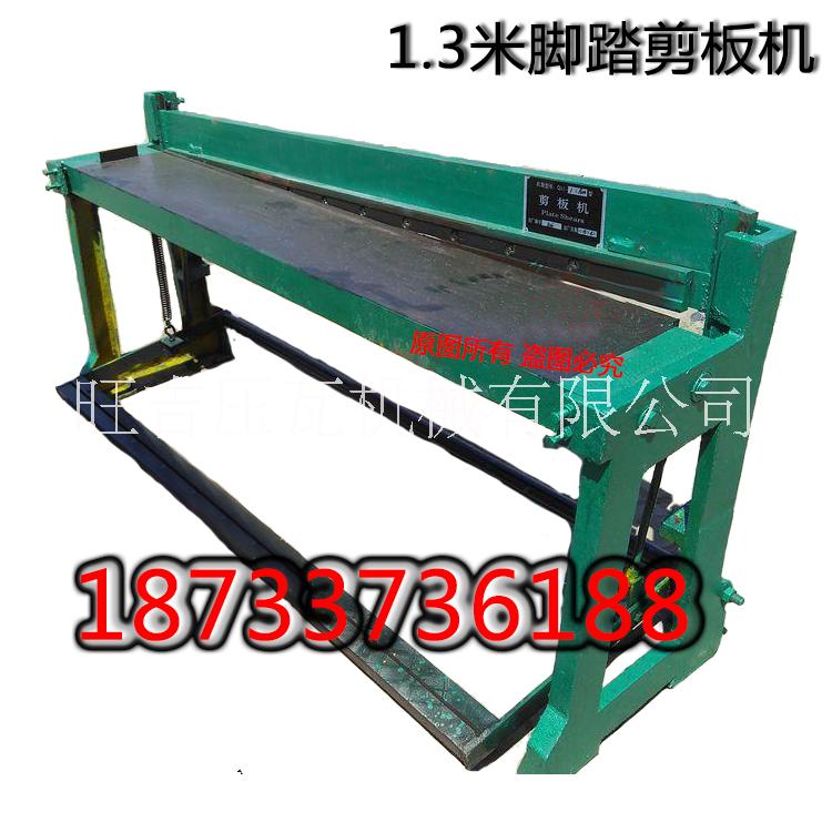 1.3米腳踏剪板機(jī)鑄鐵焊接裁板機(jī)腳踏式剪板機(jī)簡(jiǎn)易彩鋼板小剪板機(jī)