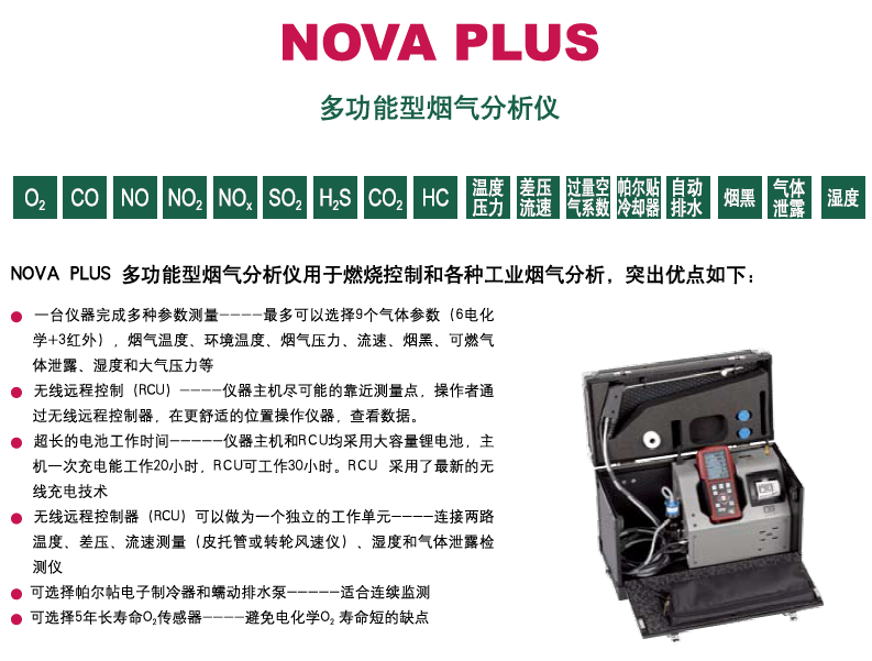 德國(guó)約克 NOVA PLUS煙氣分析儀