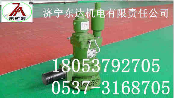 濟寧東達高質(zhì)量供應(yīng)FQW系列礦用風(fēng)動潛水泵
