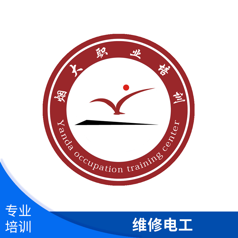煙臺市煙大職業(yè)培訓(xùn)維修電工 電工技工國家職業(yè)資格*考證培訓(xùn)
