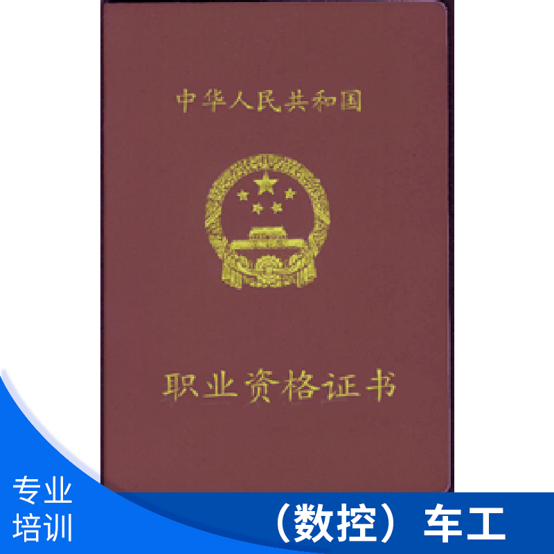 煙臺煙大職業(yè)培訓(xùn)（數(shù)控）車工 *數(shù)控車工職業(yè)資格*考證培訓(xùn)