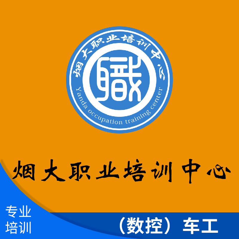 煙臺煙大職業(yè)培訓(xùn)（數(shù)控）車工 *數(shù)控車工職業(yè)資格*考證培訓(xùn)