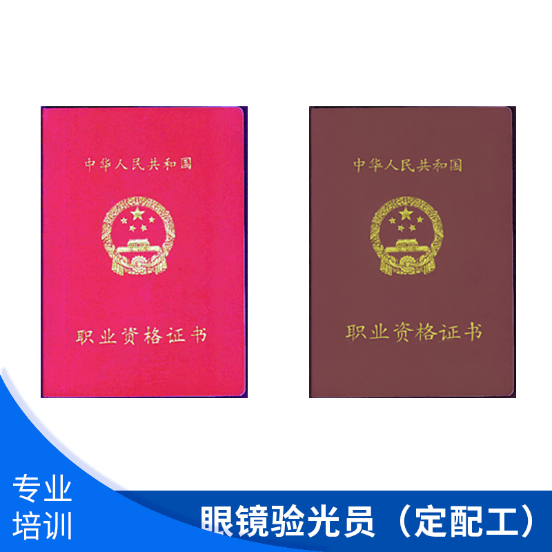 眼鏡驗(yàn)光員（定配工）*（工）技師國(guó)家職業(yè)資格*考證培訓(xùn)