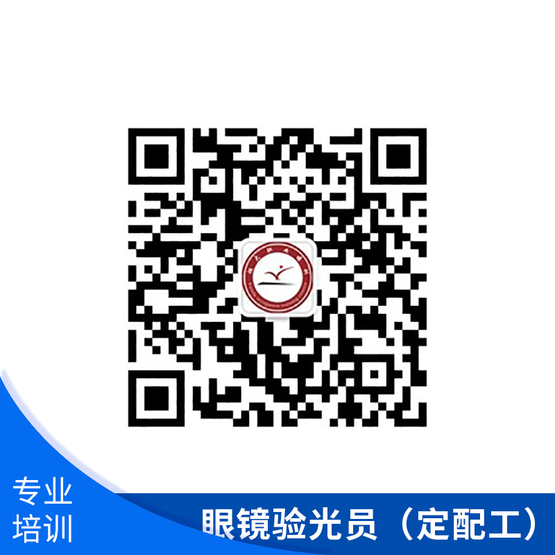 眼鏡驗(yàn)光員（定配工）*（工）技師國(guó)家職業(yè)資格*考證培訓(xùn)