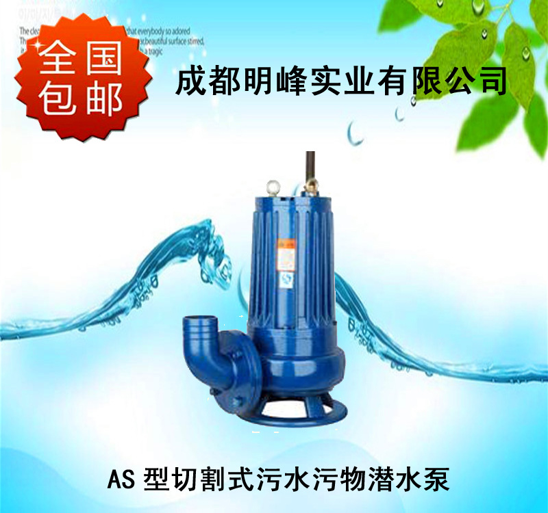 AS切割式潛水泵|AS潛水排污切割泵|潛水泵生產(chǎn)廠家-明峰泵業(yè)