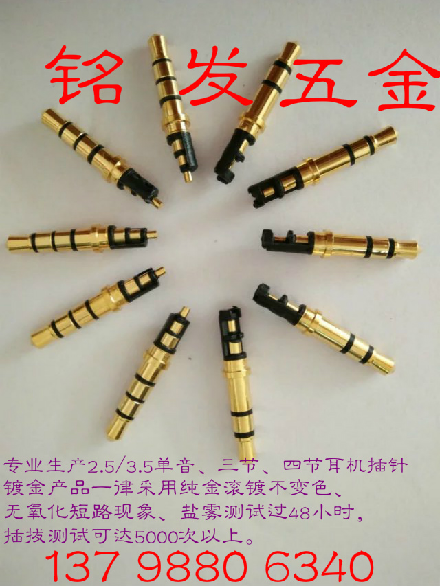 廠家供應(yīng)3.5四節(jié)4.5盤鍍真金 3.5四節(jié)4.5盤鍍真金耳機插針