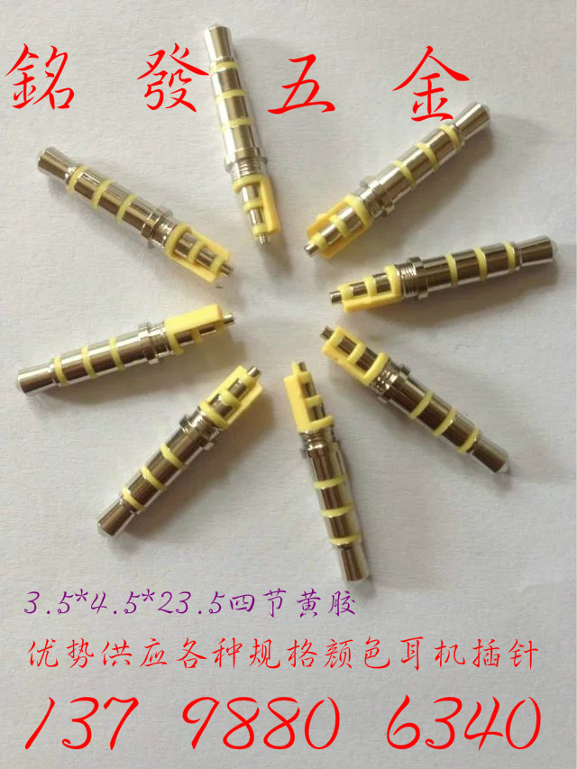 供應(yīng)耳機(jī)插頭3.5四節(jié)4.5盤23.5黃膠