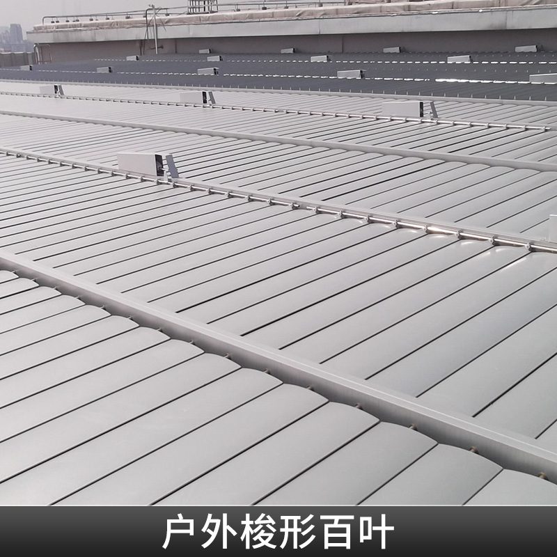 戶外梭形百葉定制通風(fēng)活動梭形百葉鋁合金遮光百葉窗廠家直銷