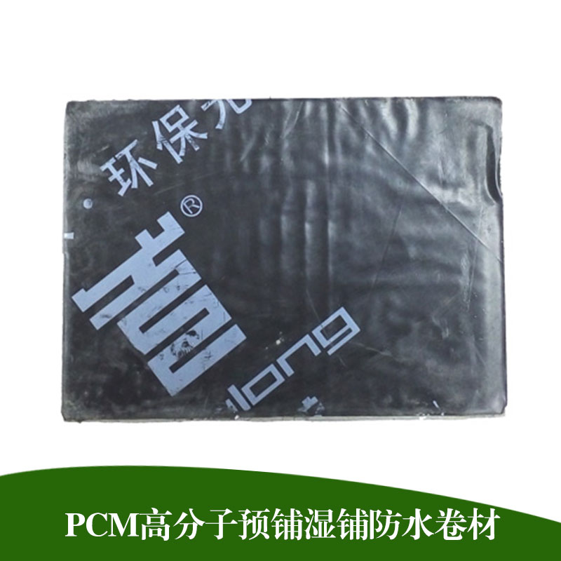 pcm橡膠改性瀝青防水卷材預(yù)鋪濕鋪高分子防水卷材屋面地下室隧道用