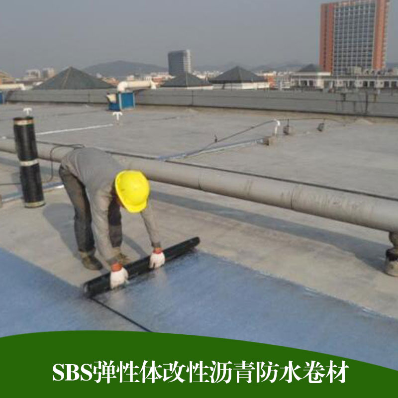 彈性體改性瀝青防水卷材 屋面地下室防水建筑工程*SBS防水卷材