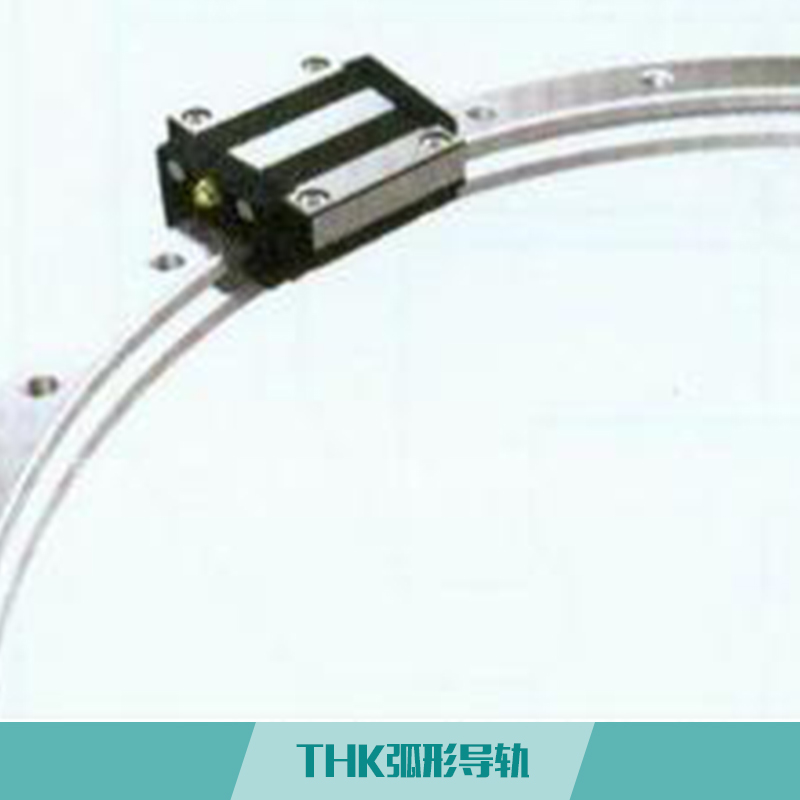 凱途傳動精密機(jī)械THK 弧形導(dǎo)軌 交叉滾子軸承曲線滾動導(dǎo)軌