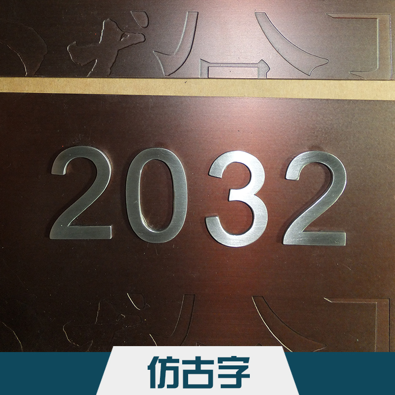 電鍍工藝仿古字 不銹鋼裝飾性廣告電鍍字標*仿古字廠家定制