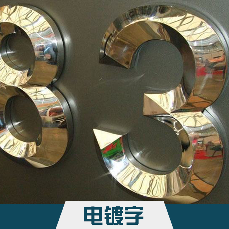 吳江精*電鍍字  不銹鋼仿古電鍍字標門頭廣告牌廣告字定制