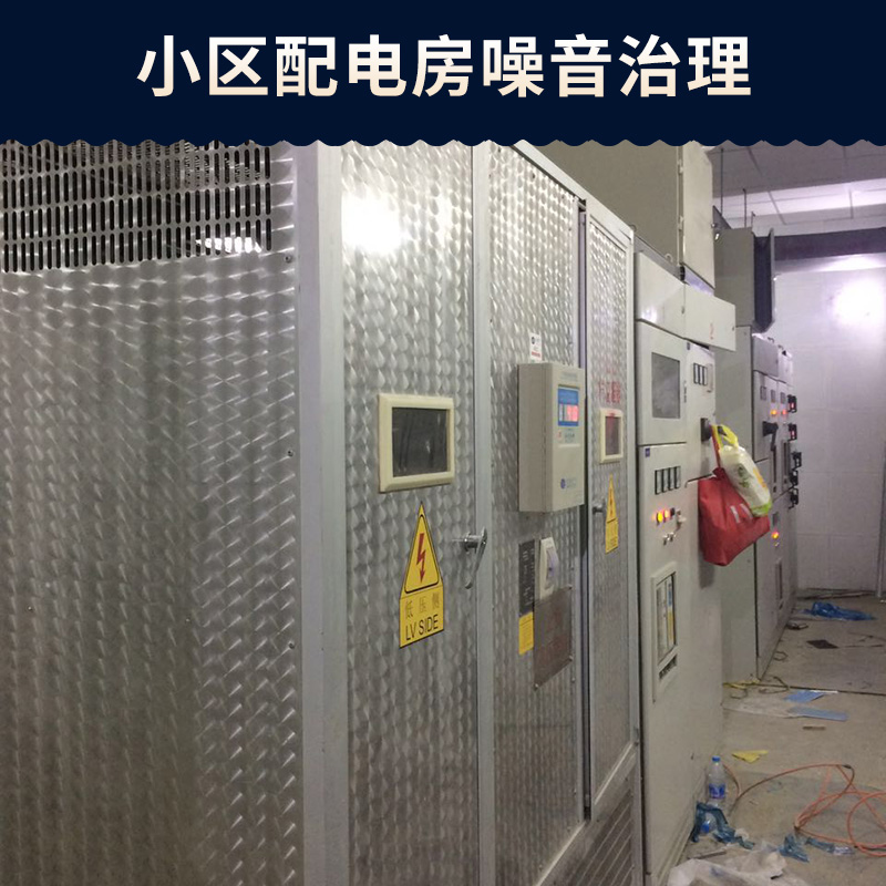 噪音治理廠家小區(qū)配電房噪音治理 工業(yè)噪聲控制