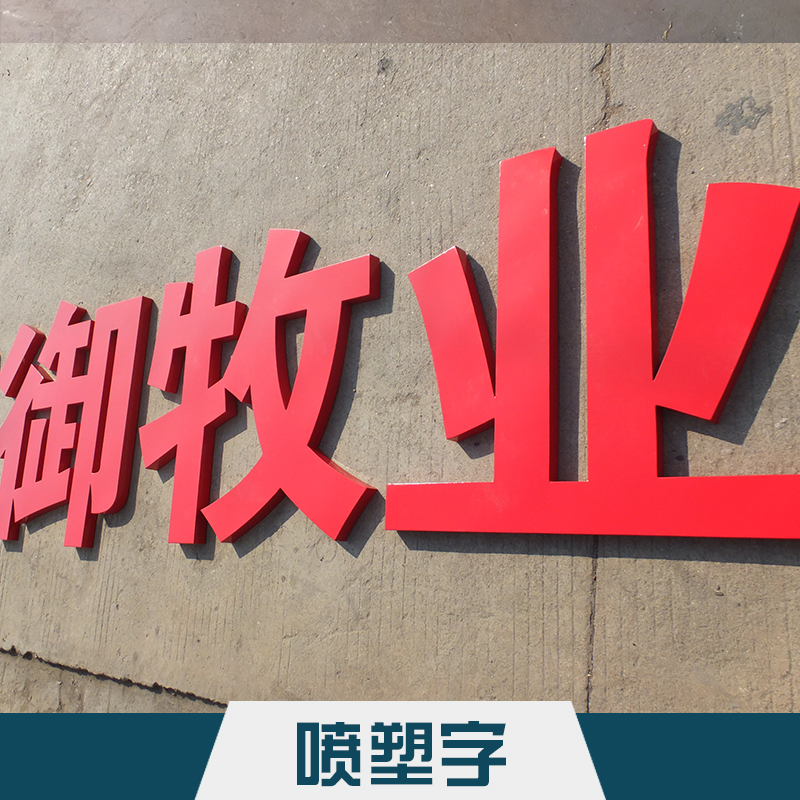 吳江精*噴塑字定制 高壓靜電塑料粉末噴涂門頭廣告字