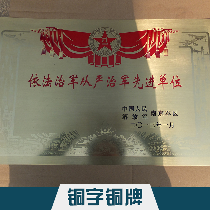 銅字銅牌制作 蝕刻/反腐蝕工藝*鈦金獎(jiǎng)牌企業(yè)授權(quán)銅牌