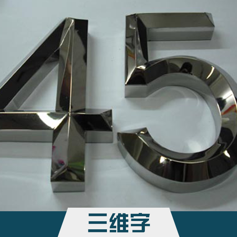 吳江精*三維字 立體三維字標噴塑精工外露廣告字廠家制作