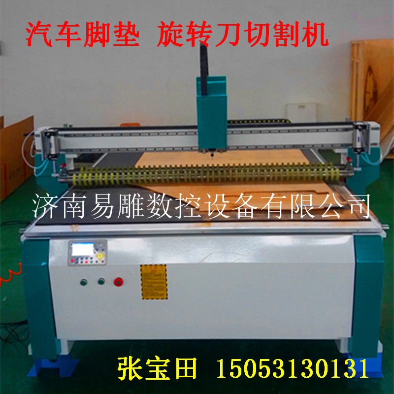 廠(chǎng)家直銷(xiāo)全包圍 汽車(chē)腳墊切割機(jī) 旋轉(zhuǎn)刀下料機(jī)