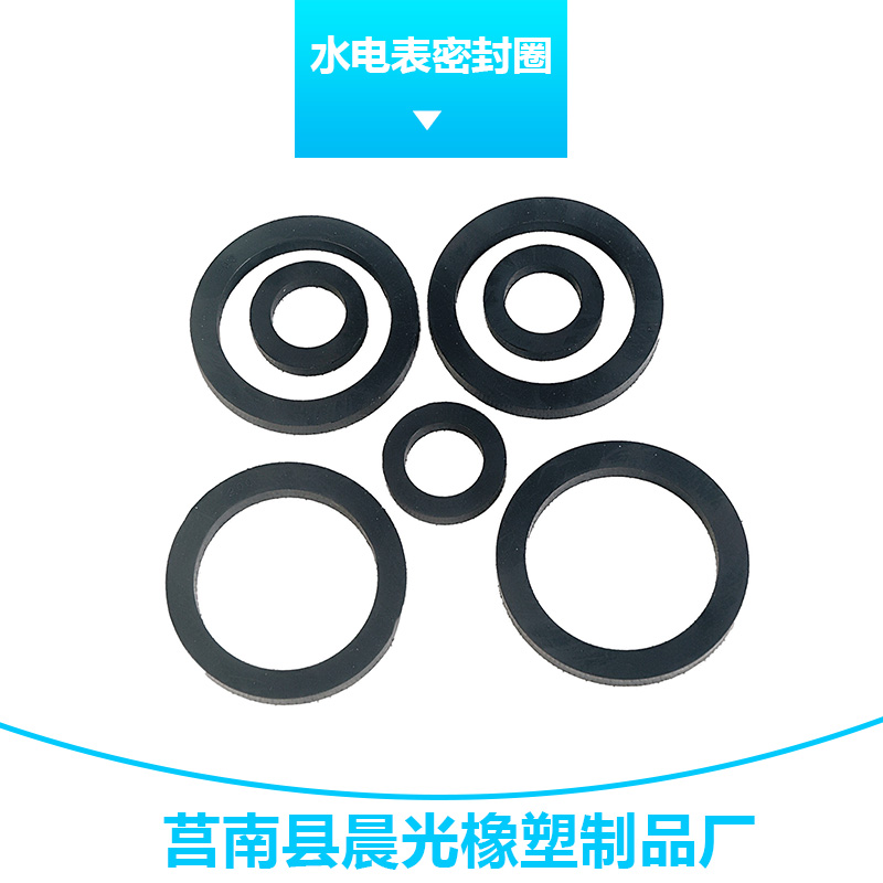 晨光橡塑制品水電表密封圈 水表發(fā)訊圈密封圈/燃?xì)獗硐鹉z密封片
