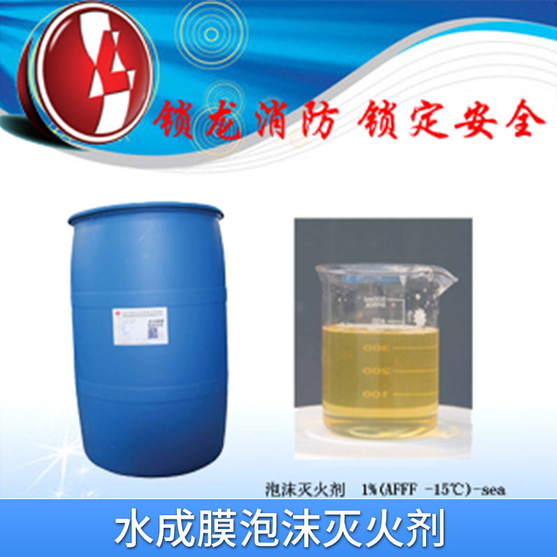 水成膜泡沫滅火劑出售AFFF耐寒耐海水*滅火劑3%-6%型抗溶