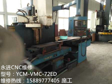 深圳龍華永進(jìn)加工中心售后維修， YCM-VMC-72ED