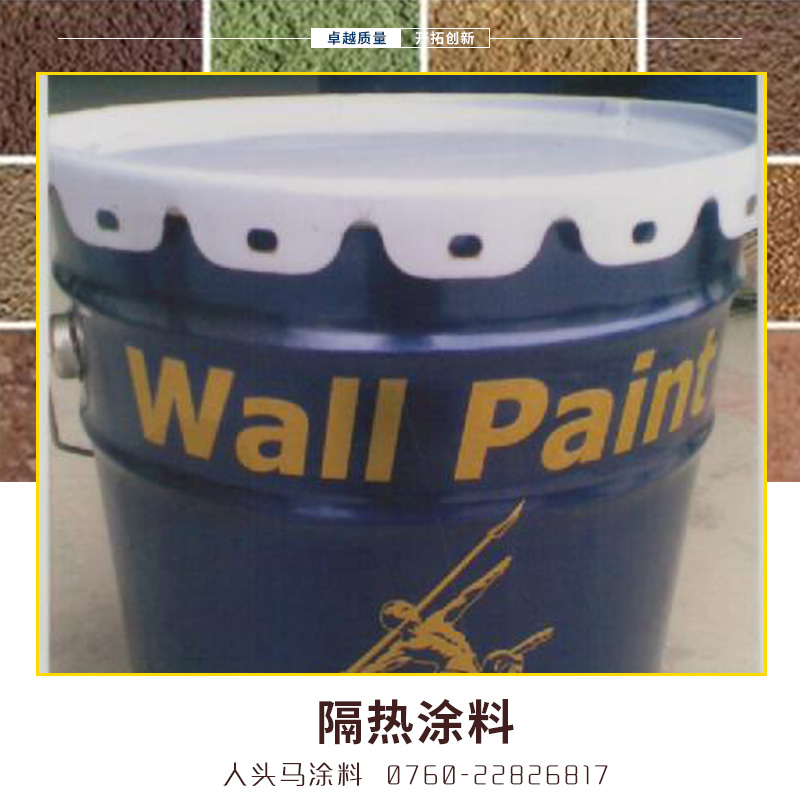 人頭馬隔熱涂料 反射熱光型/隔絕傳導(dǎo)型/輻射型功能性涂料隔熱漆