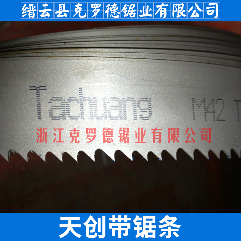麗水市天創(chuàng)帶鋸條廠家 天創(chuàng)帶鋸條TC進(jìn)口雙金屬機用鋸條廠家直銷