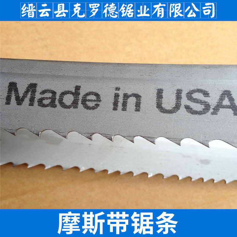 摩斯帶鋸條美國進(jìn)口齒形機(jī)用雙金屬鋸帶廠家直銷