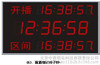 標(biāo)準(zhǔn)體育場(chǎng)館*GPS標(biāo)準(zhǔn)時(shí)鐘系