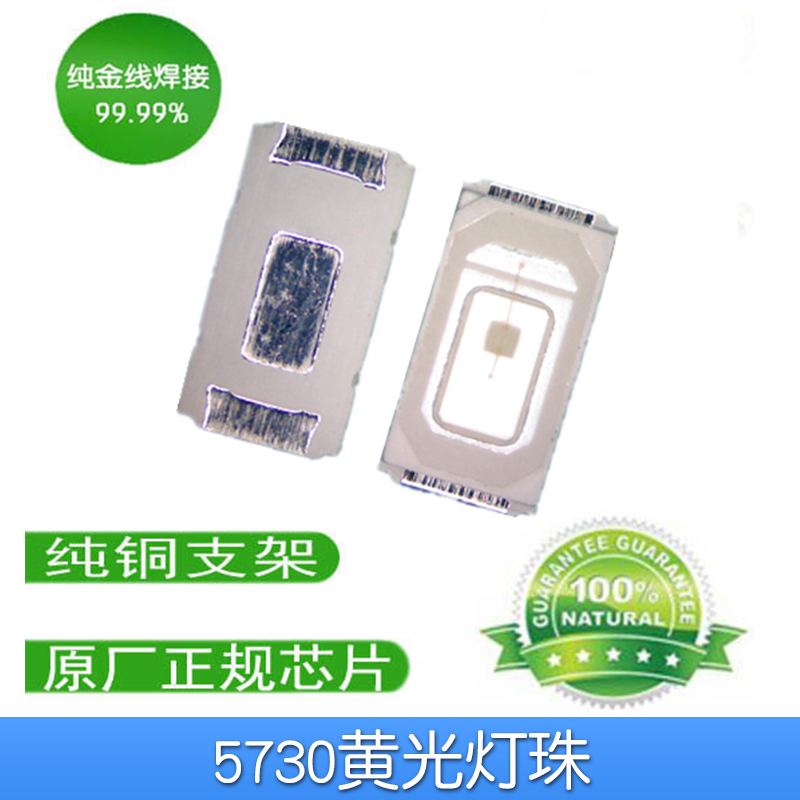 5730貼片純金線封裝質(zhì)保 5730黃光燈珠 5730貼片燈