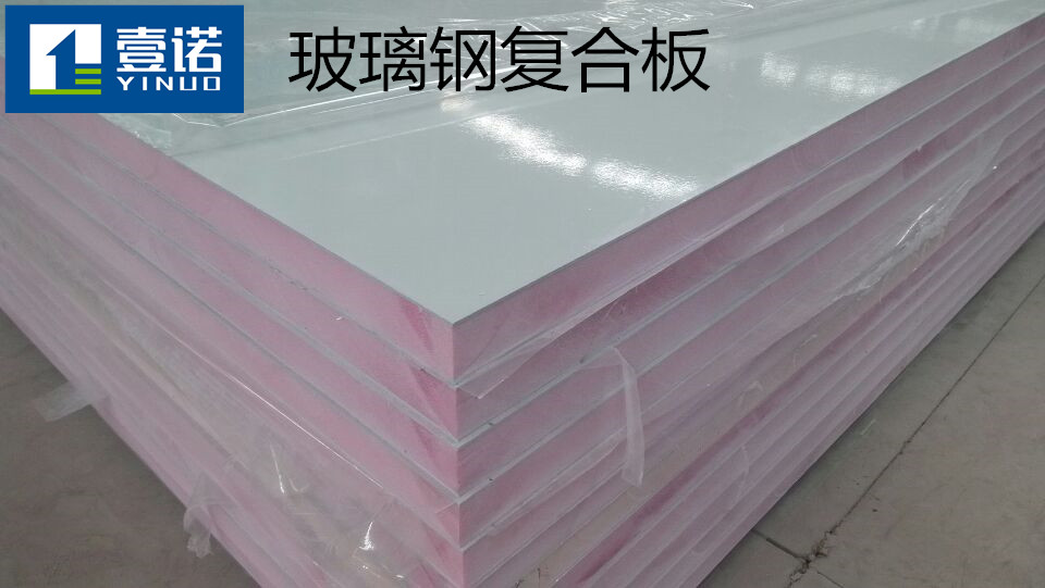 供應(yīng)玻璃鋼復(fù)合板 玻璃鋼復(fù)合板供應(yīng) 廣東玻璃鋼復(fù)合板供應(yīng)