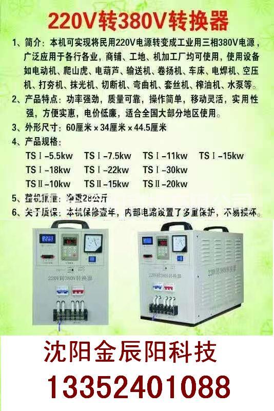 沈陽(yáng)單相變?nèi)嚯?沈陽(yáng)單相變壓三相電源 沈陽(yáng)民用電轉(zhuǎn)工業(yè)電