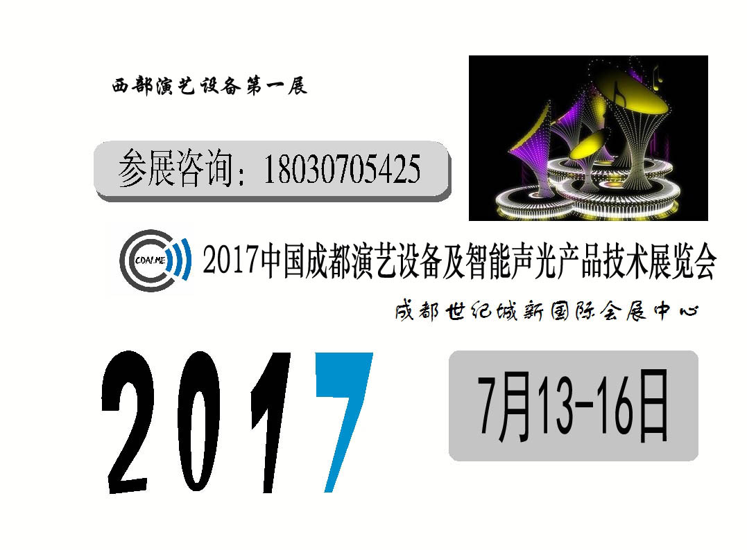 2017年演藝設(shè)備展覽會(huì)  2017中國成都演藝設(shè)備及智能  2017中國成都演藝設(shè)備展覽會(huì)