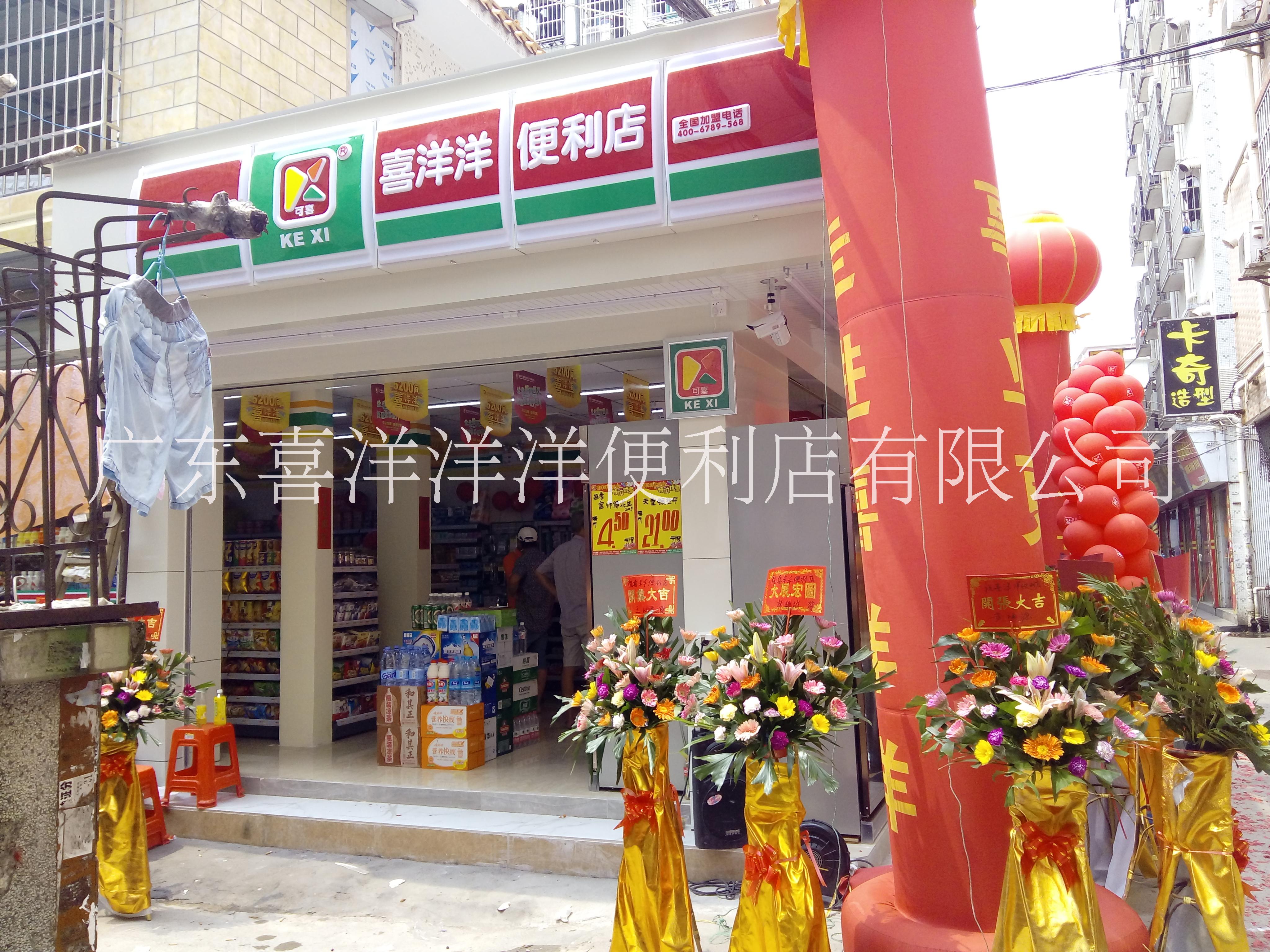 第5600家喜洋洋便利店邀請您