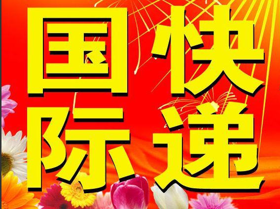 發(fā)快遞專線到日本 深圳快遞服務到日本 哪家快遞公司到日本