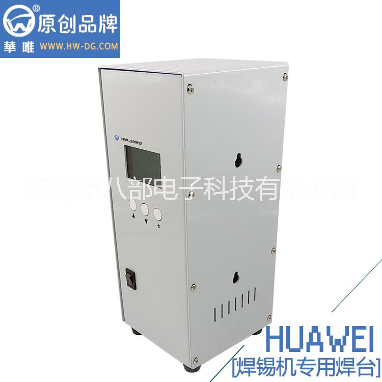 八部廠家直銷200W焊錫機(jī)焊臺HW-200HZ