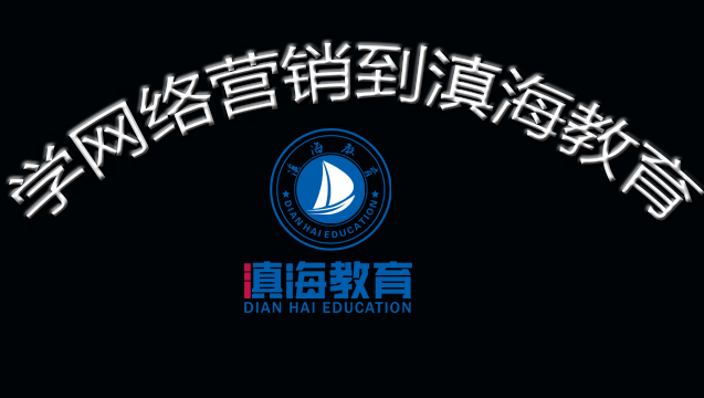 昆明網(wǎng)絡(luò)營銷培訓(xùn)
