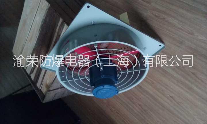 專業(yè)防爆排風(fēng)扇渝榮防爆特價(jià)