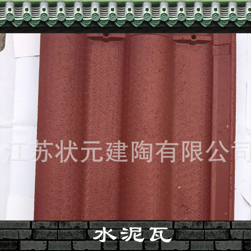 宜興水泥瓦制造廠家_批發(fā)熱線【江蘇狀元建陶有限公司】