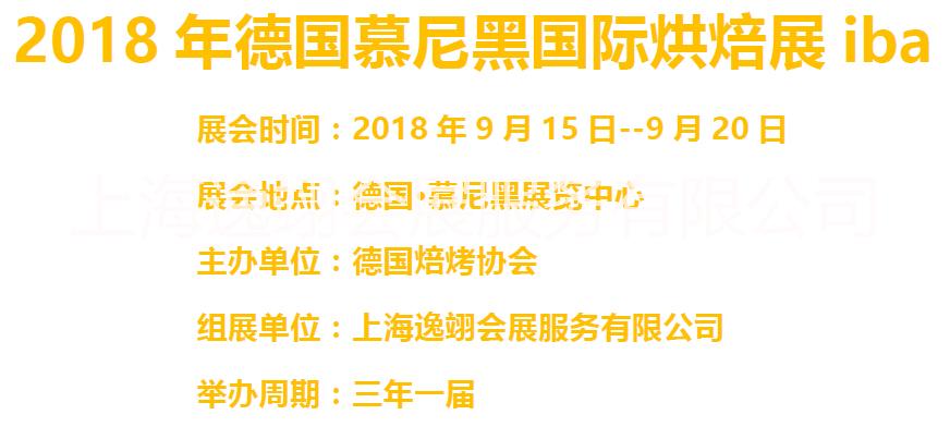2018 年德國慕尼黑國際烘焙展
