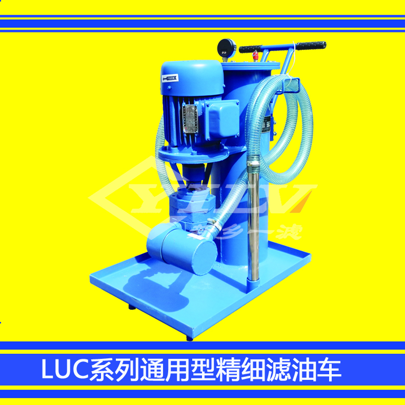 LUC系列通用型精細(xì)濾油車 廠家直銷LUC通用型精細(xì)濾油車