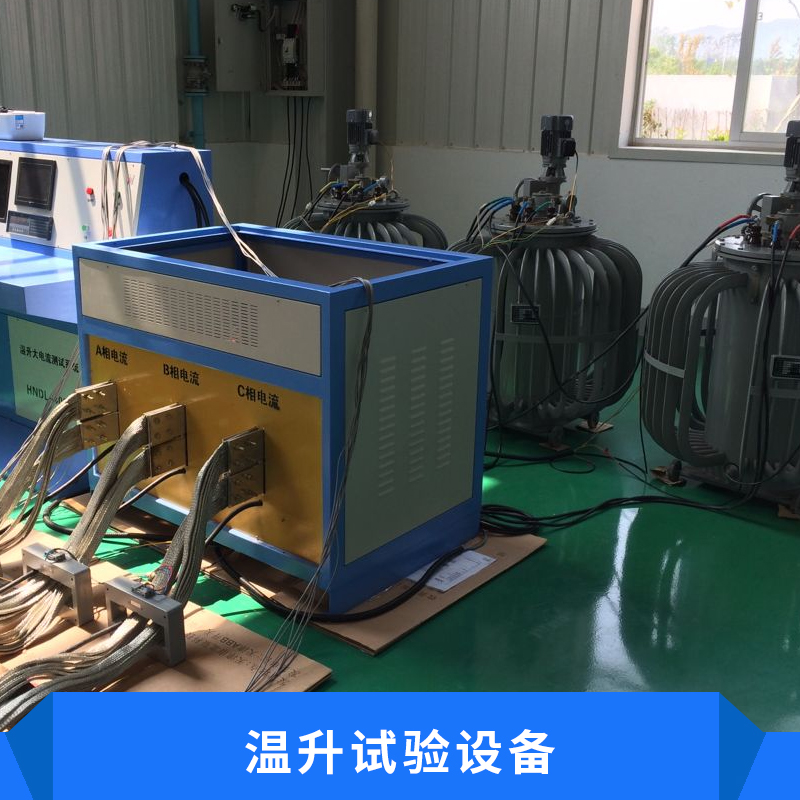 溫升試驗(yàn)設(shè)備 大電流溫升試驗(yàn)裝置三相大電流發(fā)生器廠家直銷