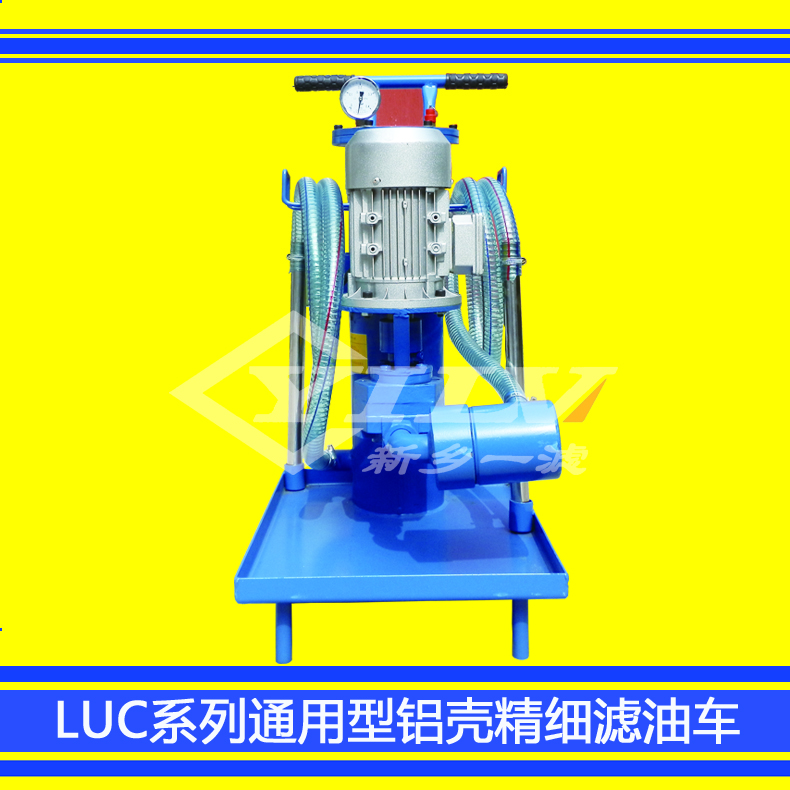 LUC系列通用型精細(xì)濾油車鋁殼版 廠家直銷LUC鋁殼版精細(xì)濾油車
